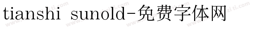 tianshi sunold字体转换